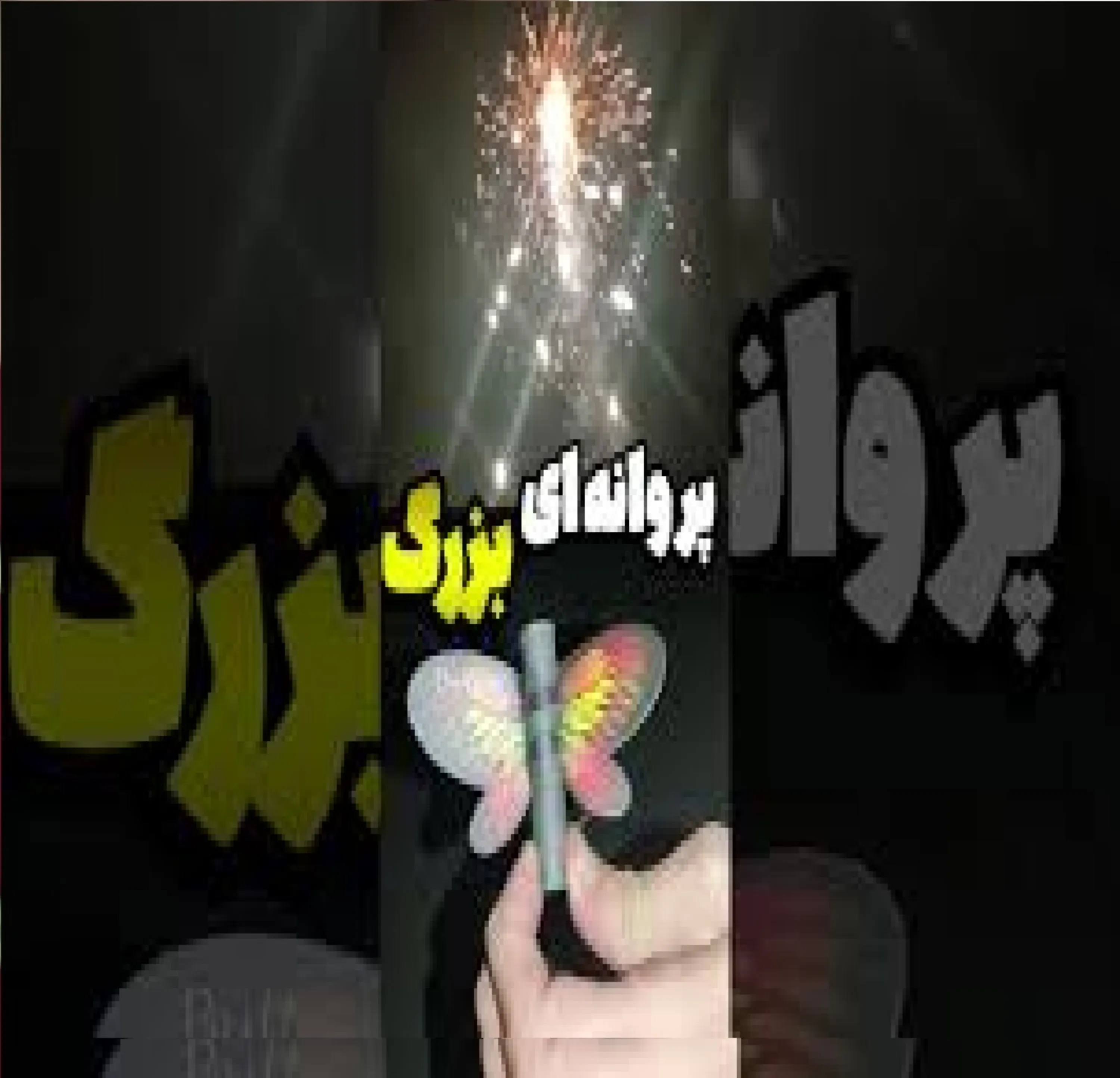 پروانه آتشین پروانه آتش