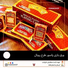پاسور رویال کینگ